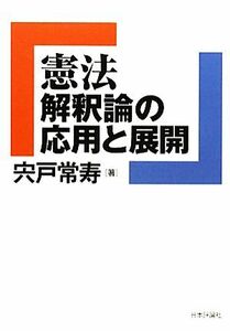 憲法解釈論の応用と展開 法セミＬＡＷ　ＣＬＡＳＳシリーズ／宍戸常寿【著】