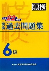 漢検６級過去問題集(平成２２年度版)／日本漢字能力検定協会【編】