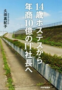 １４歳ホステスから年商１０億のＩＴ社長へ／久田真紀子(著者)