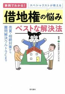 スペシャリストが教える　借地権の悩みベストな解決法 事例でわかる！　売買・相続対策から難問解決ウルトラＣまで／住友林業レジデンシャ