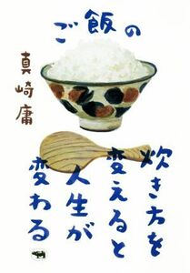 ご飯の炊き方を変えると人生が変わる／真崎庸(著者)