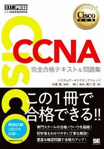 ＣＣＮＡ完全合格テキスト＆問題集 Ｃｉｓｃｏ教科書　［対応試験］２００－３０１ ＥＸＡＭＰＲＥＳＳ　シスコ技術者認定教科書／林口裕志