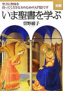 図解　いま聖書を学ぶ 聖書に興味を持ってくださる方のための入門篇です／曽野綾子【著】