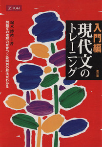現代文のトレーニング　入門編　改訂版 問題文の理解力が育つ×設問別の解法がわかる／堀木博禮(著者)