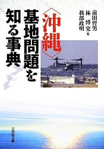 “沖縄”基地問題を知る事典／前田哲男，林博史，我部政明【編】