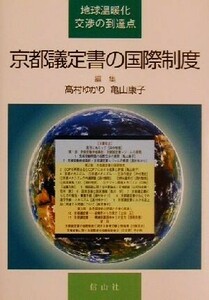  Kyoto .. paper. international system the earth temperature .. negotiations. .. point | height ....( compilation person ), Kameyama ..( compilation person )