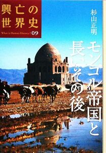 モンゴル帝国と長いその後 興亡の世界史０９／杉山正明【著】