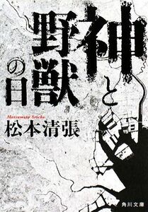 神と野獣の日 角川文庫／松本清張【著】