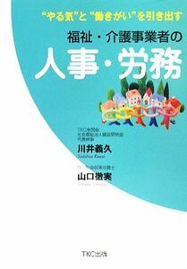 福祉・介護事業者の人事・労務 “やる気”と“働きがい”を引き出す／川井義久，山口徹実【著】