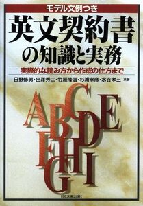 英文契約書の知識と実務 実際的な読み方から作成の仕方まで／日野修男(著者),出沢秀二(著者),竹原隆信(著者),杉浦幸彦(著者),水谷孝三(著者