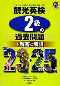 観光英検２級の過去問題＋解答と解説(第２３回‐２５回) ＣＤ付／全国語学ビジネス観光教育協会観光英検センター【編】，山口百々男【監修