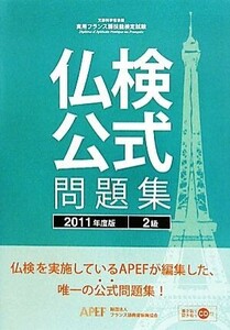 仏検公式問題集　２級(２０１１年度版) 実用フランス語技能検定試験／フランス語教育振興協会【編】