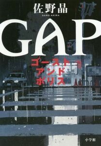 ゴースト　アンド　ポリス　ＧＡＰ／佐野晶(著者)