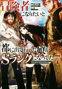 冒険者になりたいと都に出て行った娘がＳランクになってた(７) アース・スターノベル／門司柿家(著者),ｔｏｉ８