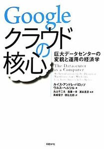 Ｇｏｏｇｌｅクラウドの核心 巨大データセンターの変貌と運用の経済学／ルイス・アンドレバロッソ，ウルスヘルツル【著】，丸山不二夫，首