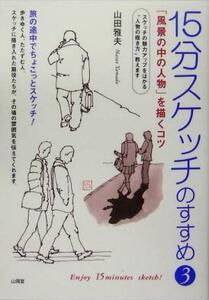 １５分スケッチのすすめ(３) 「風景の中の人物」を描くコツ／山田雅夫(著者)