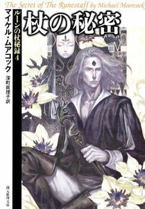 杖の秘密 ルーンの杖秘録４ 創元推理文庫／マイケル・ムアコック(著者),深町眞理子(著者)