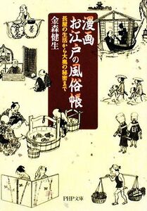 漫画　お江戸の風俗帳 長屋の生活から大奥の秘密まで ＰＨＰ文庫／金森健生【著】