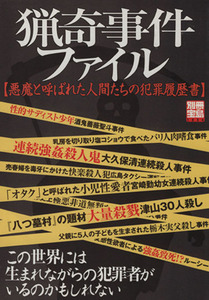 猟奇事件ファイル 悪魔と呼ばれた人間たちの犯罪履歴書 別冊宝島／社会・文化