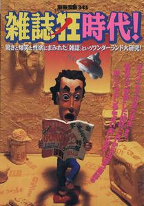 雑誌狂時代！ 驚きと爆笑と性欲にまみれた「雑誌」というワンダーランド大研究 別冊宝島３４５／近藤隆史(編者)