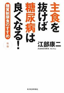 主食を抜けば糖尿病は良くなる 糖質制限食のすすめ／江部康二【著】