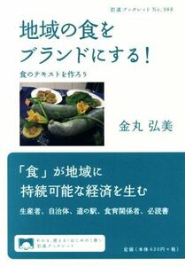 地域の食をブランドにする！ 食のテキストを作ろう 岩波ブックレット９８８／金丸弘美(著者)