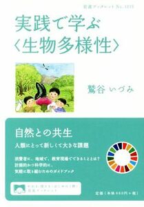 実践で学ぶ〈生物多様性〉 岩波ブックレットＮｏ．１０１５／鷲谷いづみ(著者)