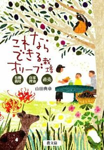 これならできるオリーブ栽培 有機栽培・自家搾油・直売／山田典章(著者)