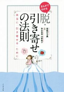 まんがでわかる　脱・引き寄せの法則 本当に「引き寄せる」ために／宮咲ひろ美(著者),弥永英晃,河野桃子