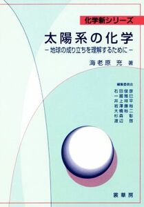 ＯＤ版　太陽系の化学 地球の成り立ちを理解するために 化学新シリーズ／海老原充(著者)