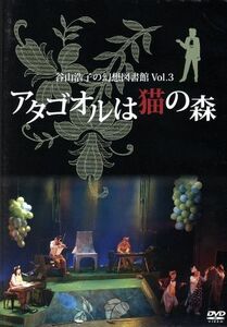 谷山浩子の幻想図書館 Ｖｏｌ．３ アタゴオルは猫の森／谷山浩子石井ＡＱ斎藤ネコ