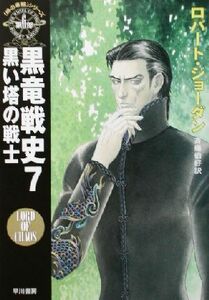 黒竜戦史(７) 「時の車輪」シリーズ第６部-黒い塔の戦士 ハヤカワ文庫ＦＴ６／ロバート・ジョーダン(著者),斉藤伯好(訳者)