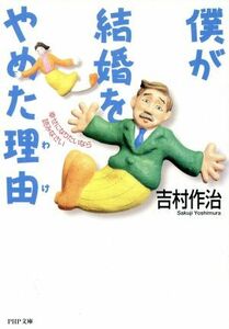 僕が結婚をやめた理由 幸せになりたいなら読みなさい ＰＨＰ文庫／吉村作治(著者)