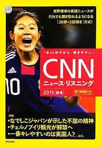 ＣＮＮニュース・リスニング　１本３０秒だから、聞きやすい！　２０１１秋冬　ＣＤ＆電子書籍版付き （ＣＤ＆電子辞書版付き） 『ＣＮＮ　Ｅｎｇｌｉｓｈ　Ｅｘｐｒｅｓｓ』編集部／編集