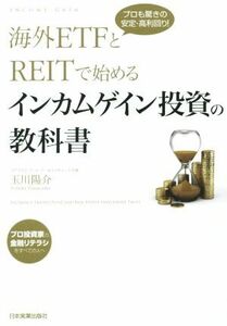 海外ＥＴＦとＲＥＩＴで始める　インカムゲイン投資の教科書／玉川陽介(著者)