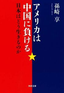 アメリカは中国に負ける 日本はどう生きるのか 河出文庫／孫崎享(著者)