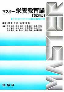 マスター栄養教育論　第２版 管理栄養士国家試験改定ガイドライン対応／逸見幾代,佐藤香苗