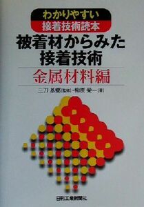 被着材からみた接着技術　金属材料編(金属材料編) わかりやすい接着技術読本／柳原栄一(著者),三刀基郷(その他)