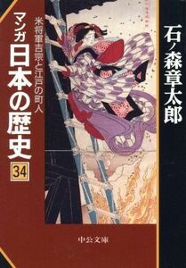 マンガ日本の歴史（文庫版）(３４)／石ノ森章太郎(著者)