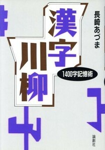 漢字川柳 １４００字記憶術／長崎あづま(著者)