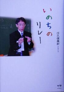 いのちのリレー／川久保美紀(著者)