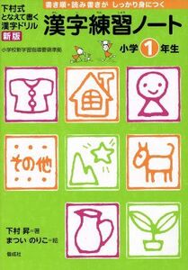 漢字練習ノート小学１年生　下村式となえて書く漢字ドリル　新版／下村昇(著者),まついのりこ(著者)