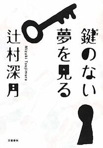 鍵のない夢を見る／辻村深月【著】