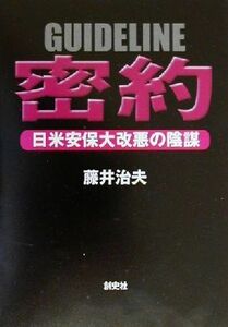 密約 日米安保大改悪の陰謀／藤井治夫(著者)