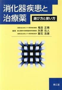 消化器疾患と治療薬 選び方と使い方／竜田正晴(著者),矢野右人(著者),飯石浩康(著者)