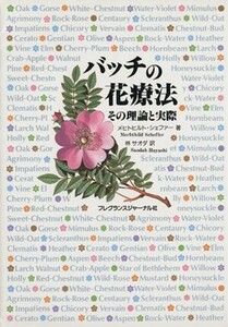 バッチの花療法 その理論と実際／メヒトヒルト・シェファー(著者),林サオダ(訳者)