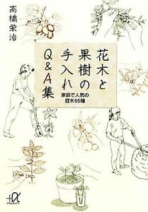 花木と果樹の手入れＱ＆Ａ集 家庭で人気の庭木９５種 講談社＋α文庫／高橋栄治【著】