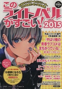 このライトノベルがすごい！(２０１５) 作品＆人気キャラ＆イラストレーター２０１４年度ランキングを大発表！／『このライトノベルがすご