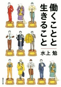 働くことと生きること 集英社文庫／水上勉(著者)