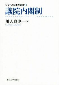 議院内閣制 シリーズ日本の政治１／川人貞史(著者)